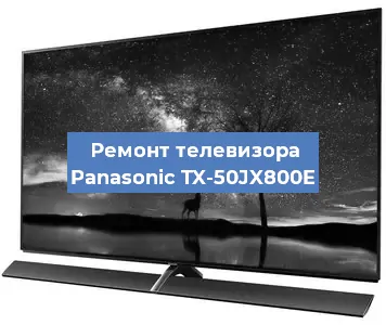 Замена тюнера на телевизоре Panasonic TX-50JX800E в Челябинске